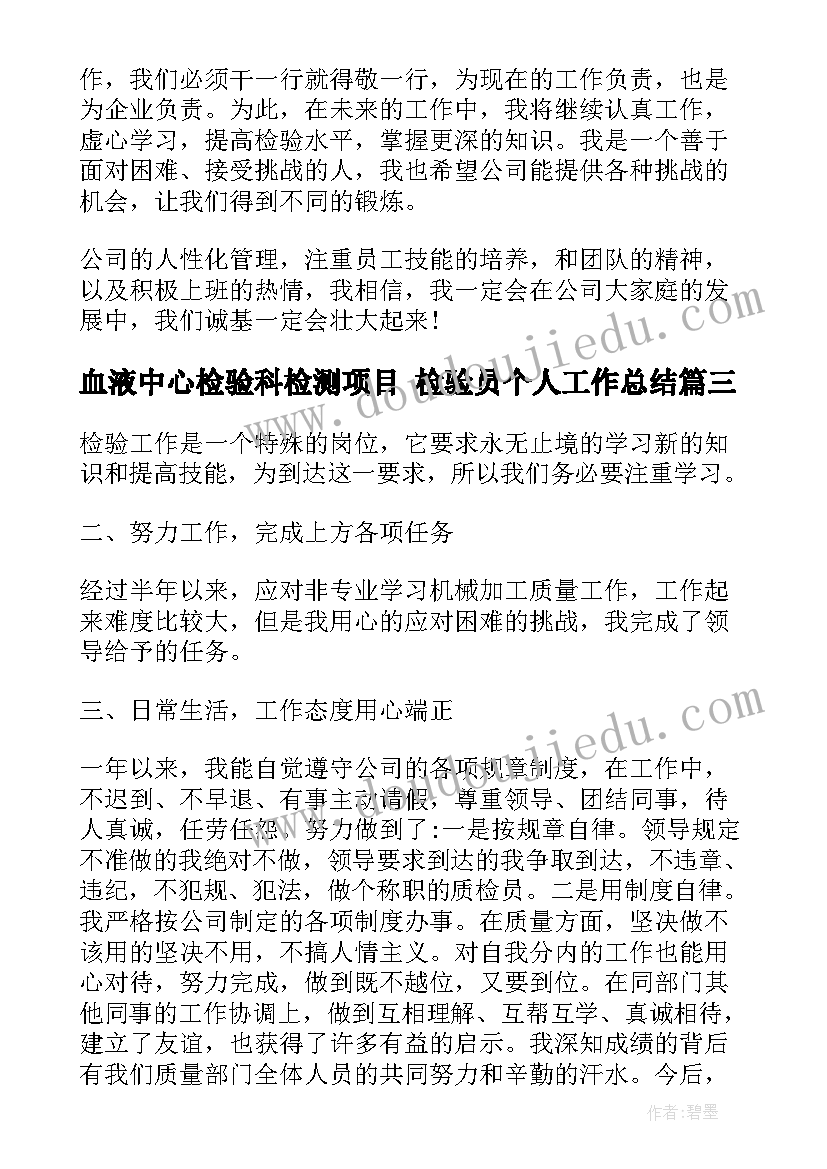 最新血液中心检验科检测项目 检验员个人工作总结(汇总5篇)