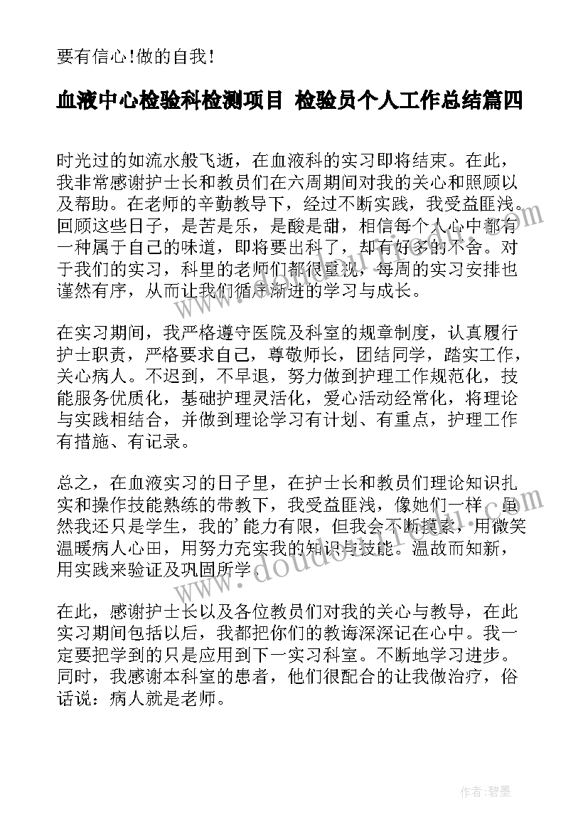 最新血液中心检验科检测项目 检验员个人工作总结(汇总5篇)