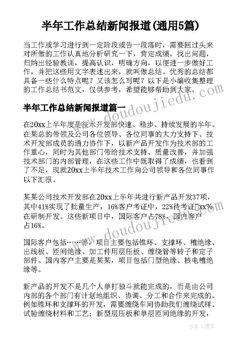 半年工作总结新闻报道(通用5篇)