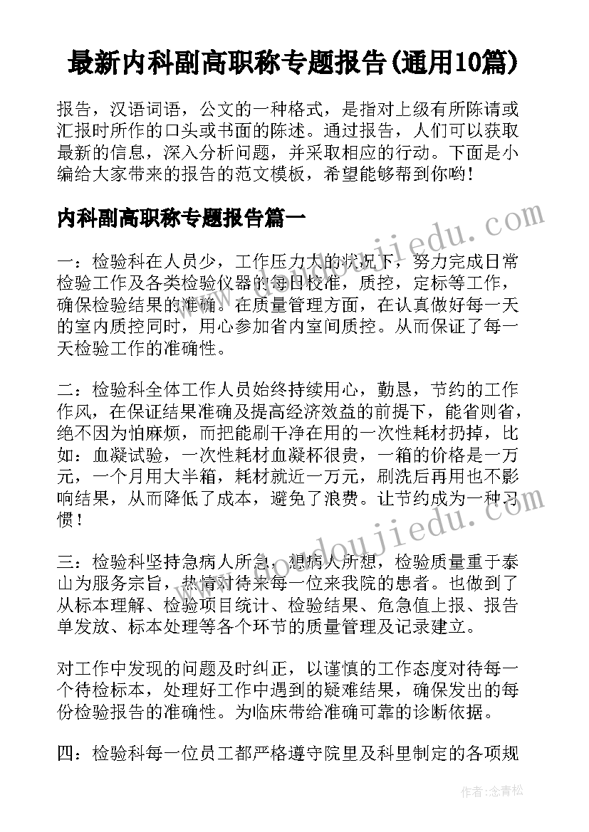 最新内科副高职称专题报告(通用10篇)