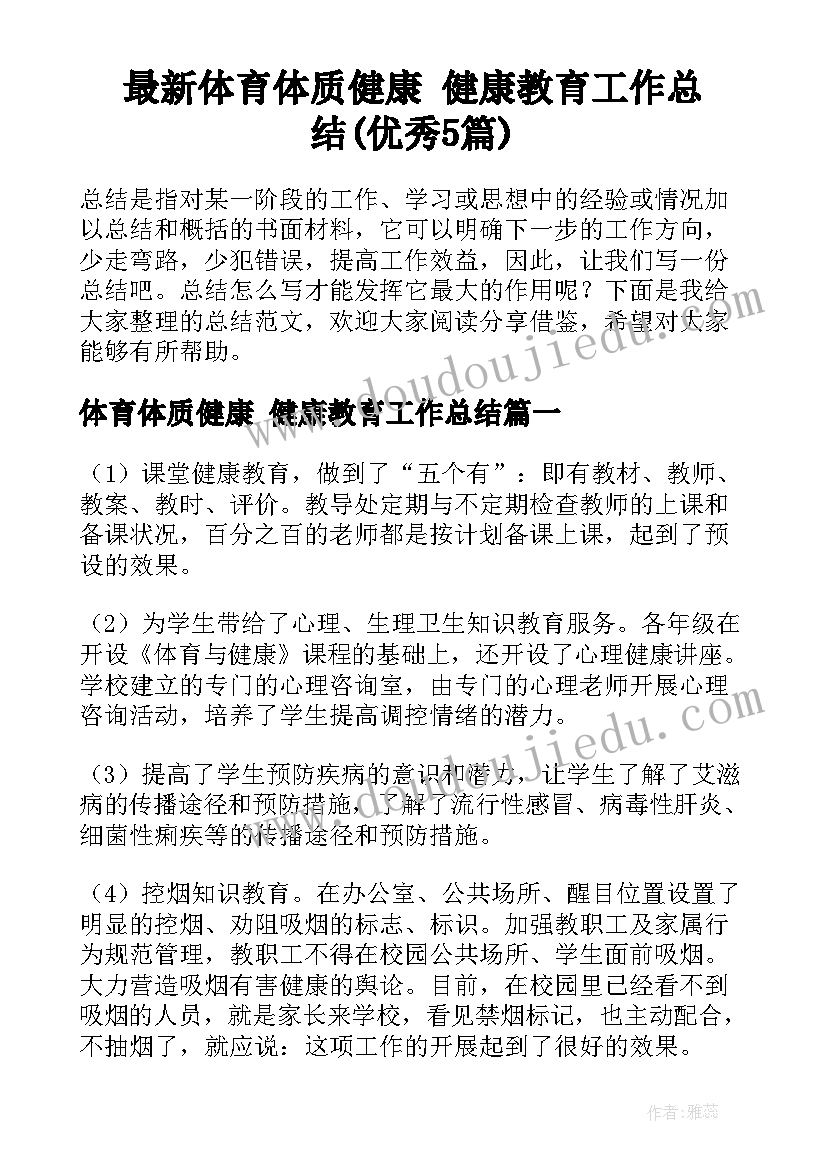 最新体育体质健康 健康教育工作总结(优秀5篇)