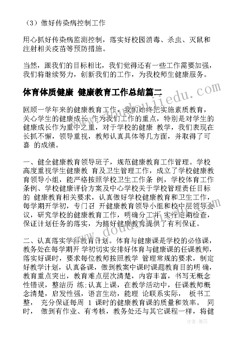 最新体育体质健康 健康教育工作总结(优秀5篇)