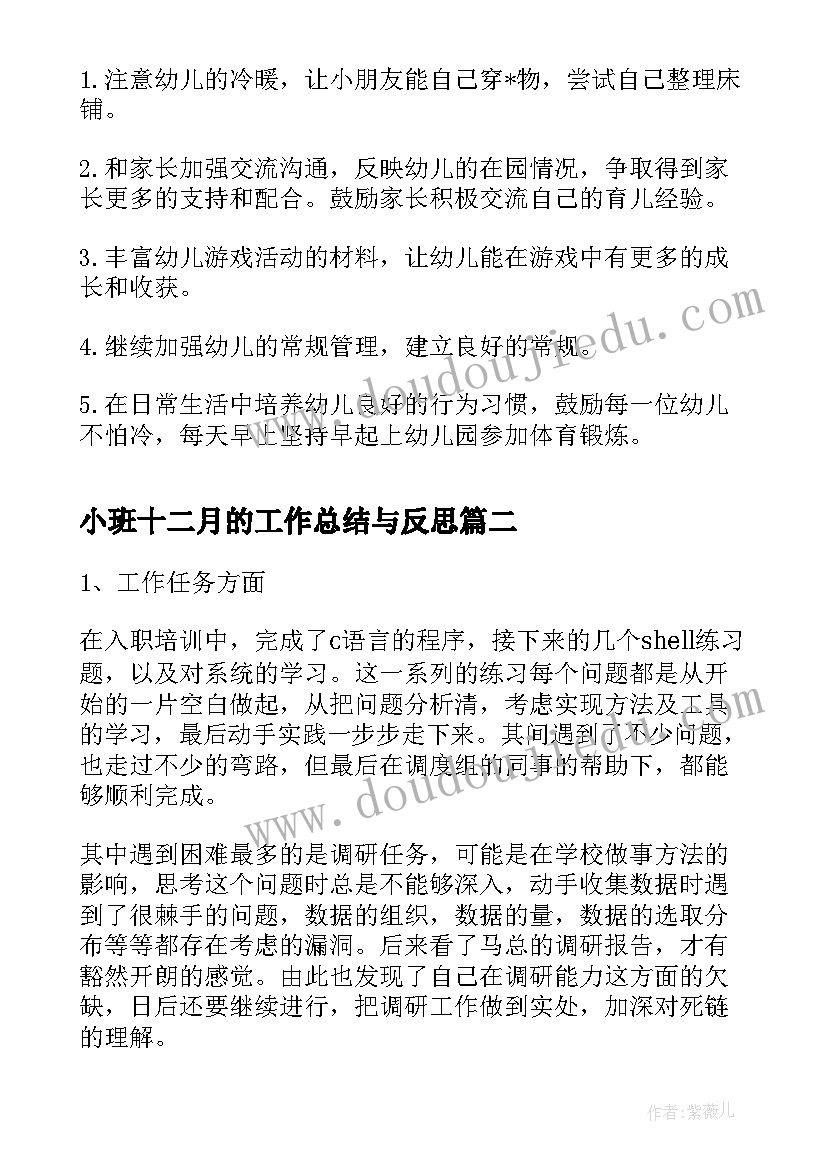 小班十二月的工作总结与反思(大全5篇)