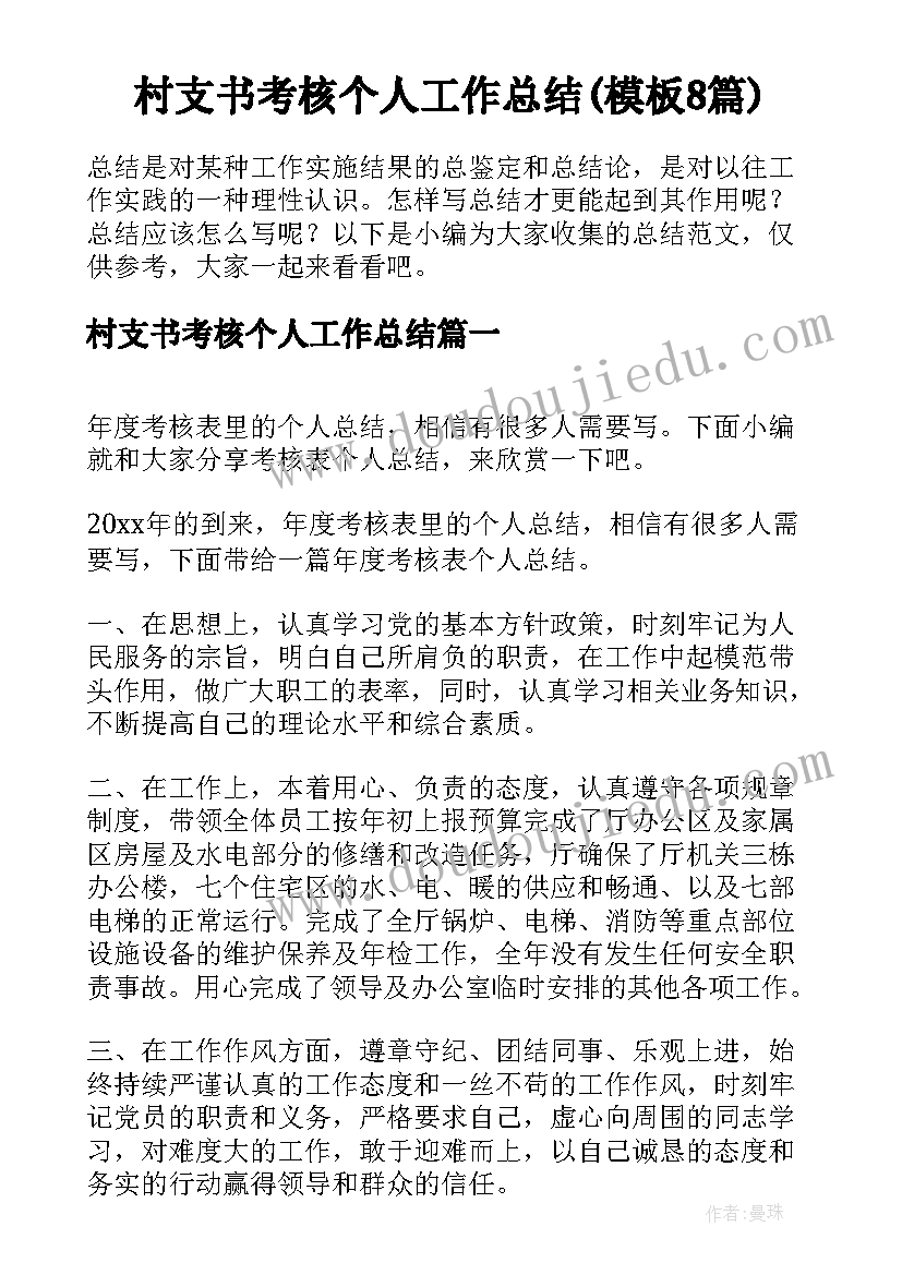 村支书考核个人工作总结(模板8篇)