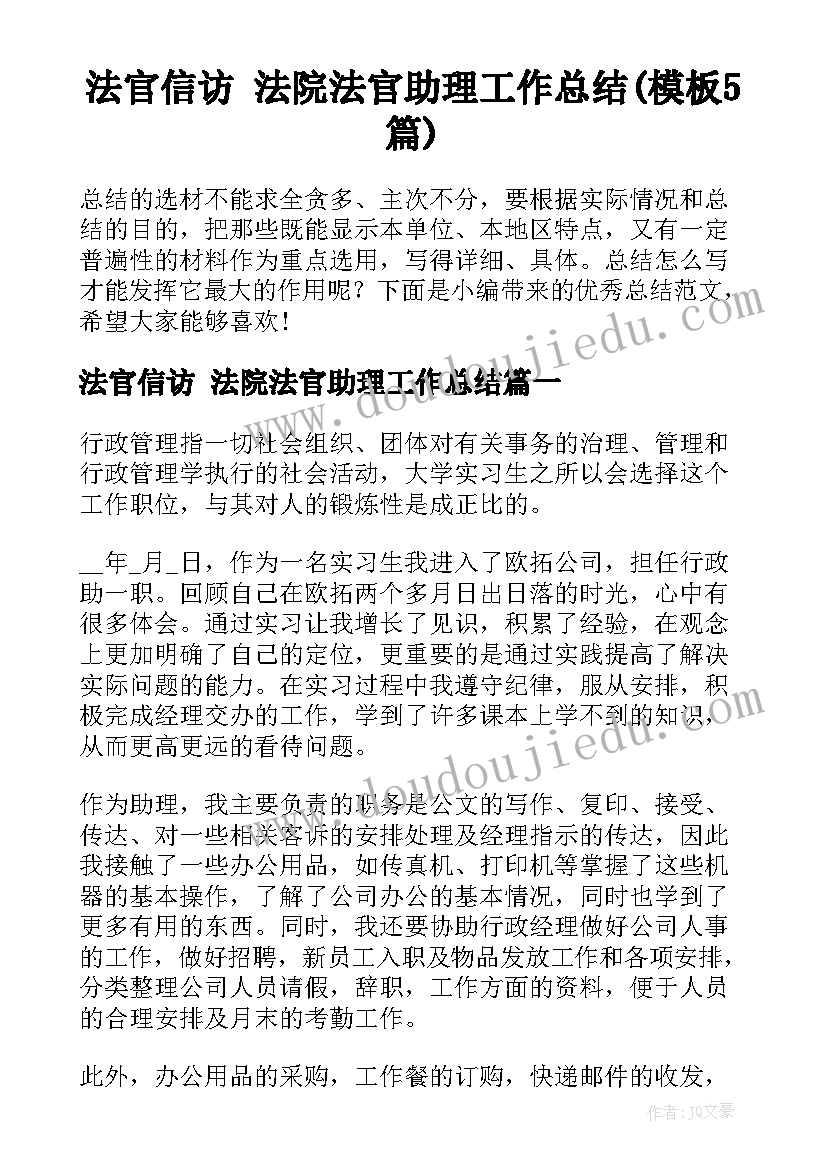 法官信访 法院法官助理工作总结(模板5篇)