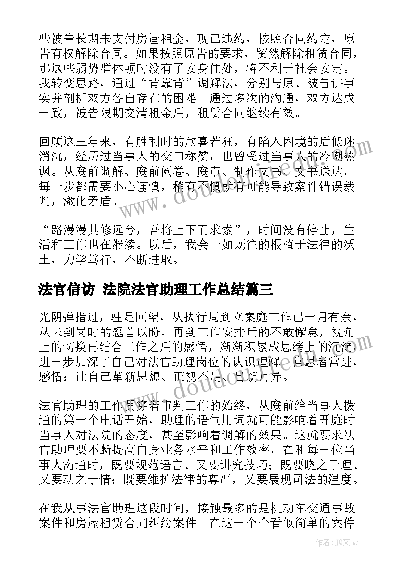 法官信访 法院法官助理工作总结(模板5篇)