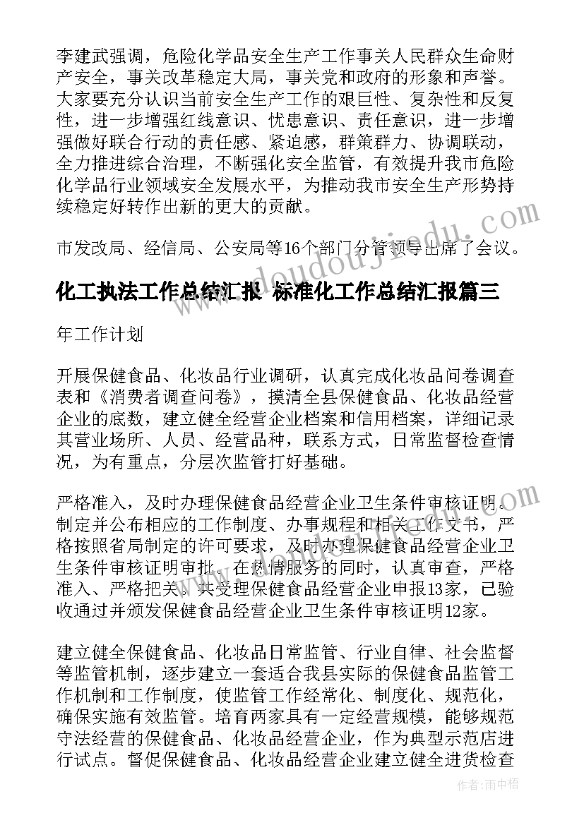 最新化工执法工作总结汇报 标准化工作总结汇报(精选5篇)