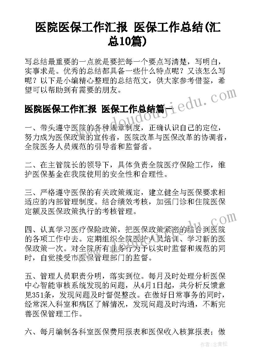 医院医保工作汇报 医保工作总结(汇总10篇)