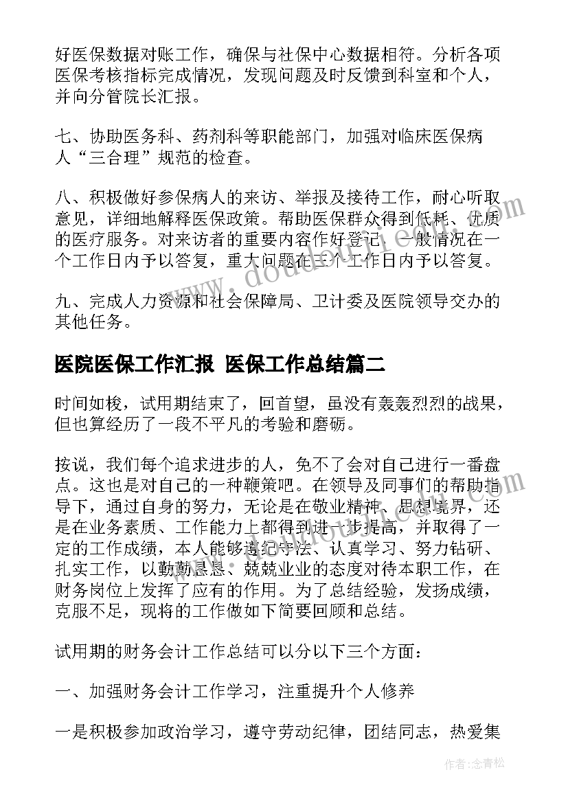 医院医保工作汇报 医保工作总结(汇总10篇)