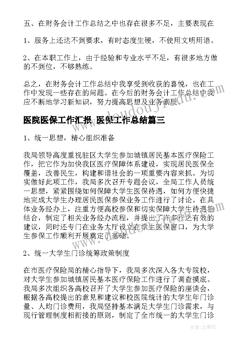 医院医保工作汇报 医保工作总结(汇总10篇)