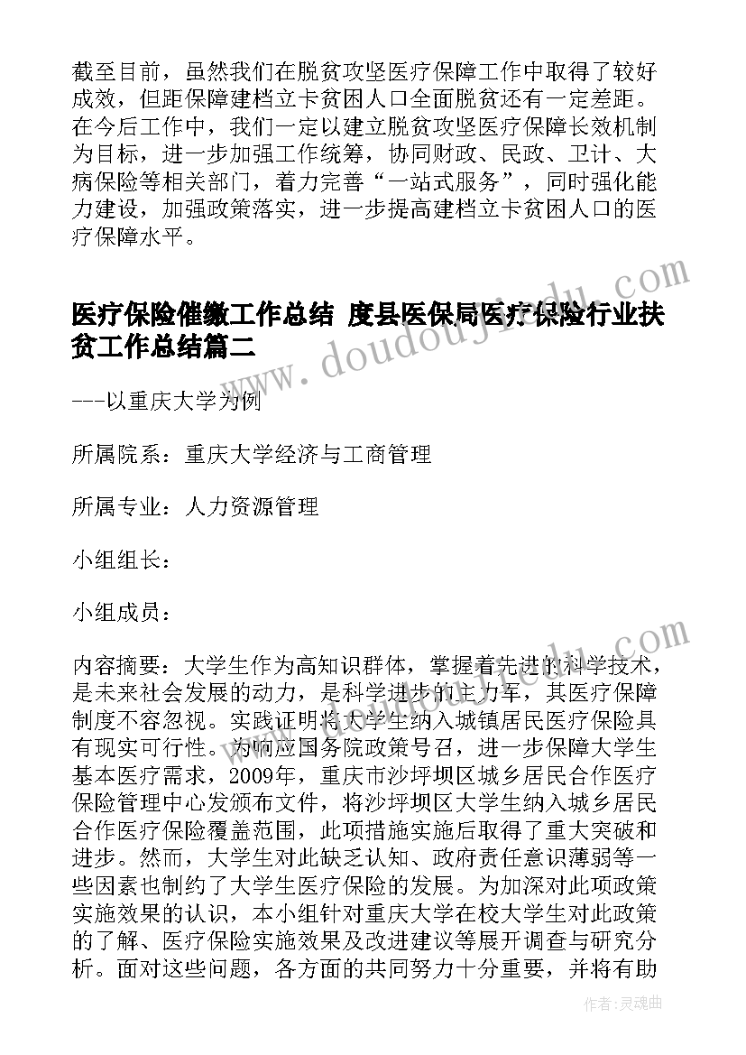 医疗保险催缴工作总结 度县医保局医疗保险行业扶贫工作总结(模板6篇)