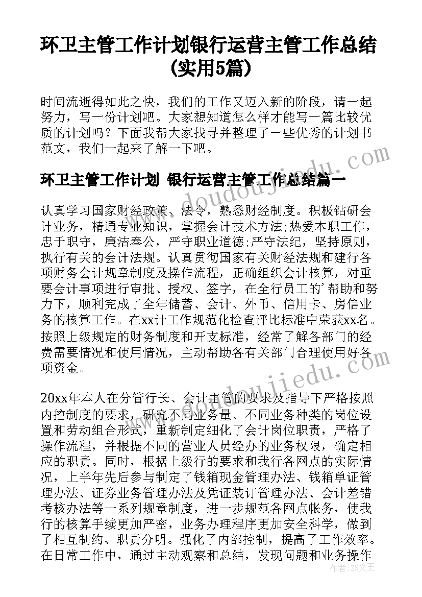 环卫主管工作计划 银行运营主管工作总结(实用5篇)