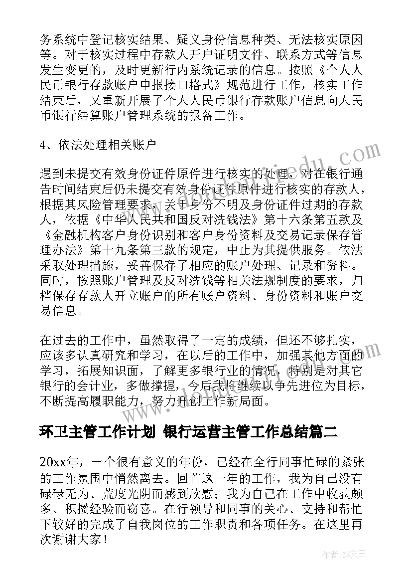 环卫主管工作计划 银行运营主管工作总结(实用5篇)