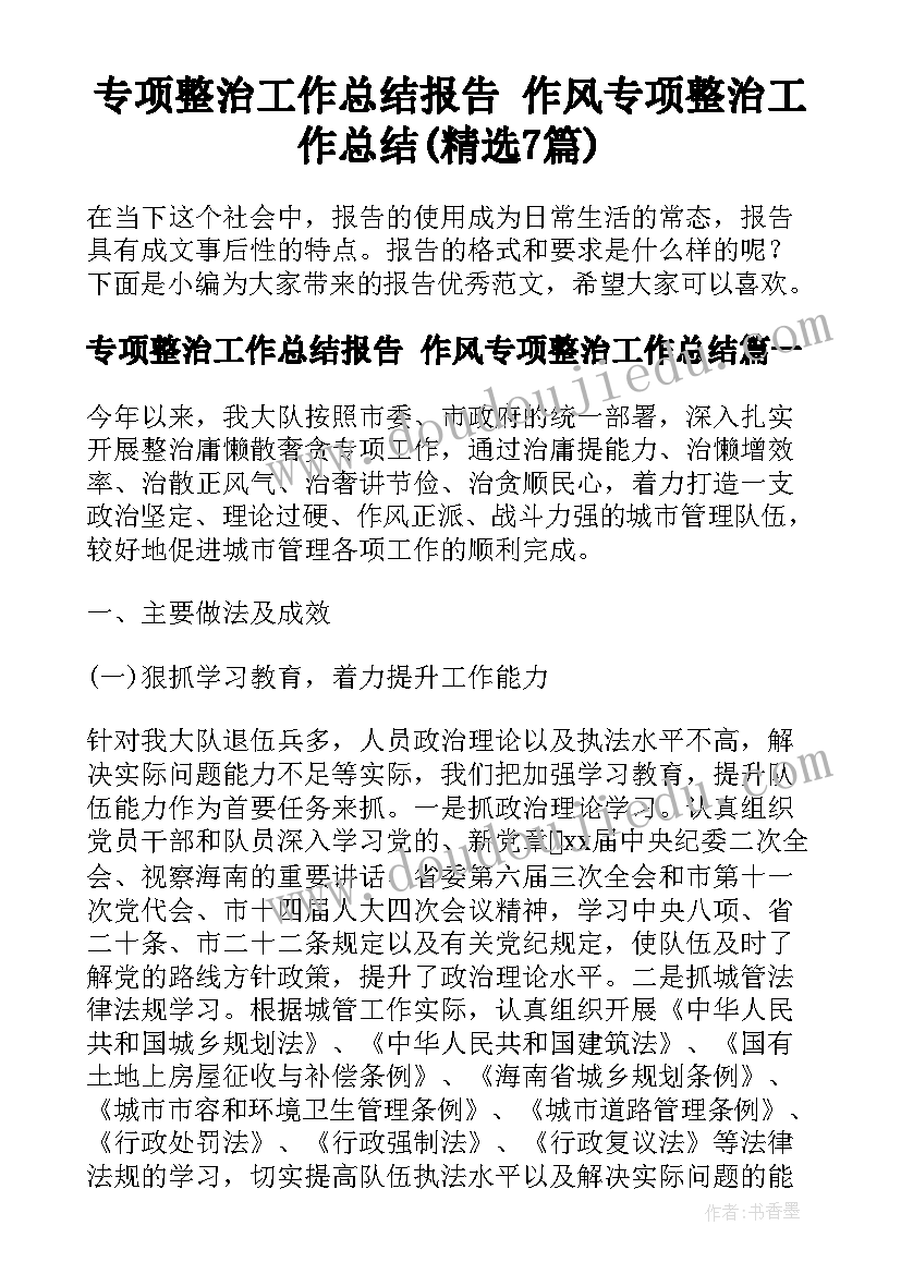 专项整治工作总结报告 作风专项整治工作总结(精选7篇)