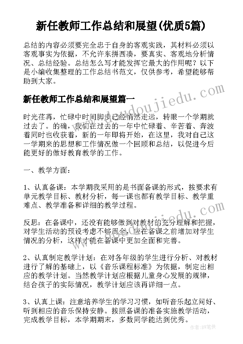 新任教师工作总结和展望(优质5篇)