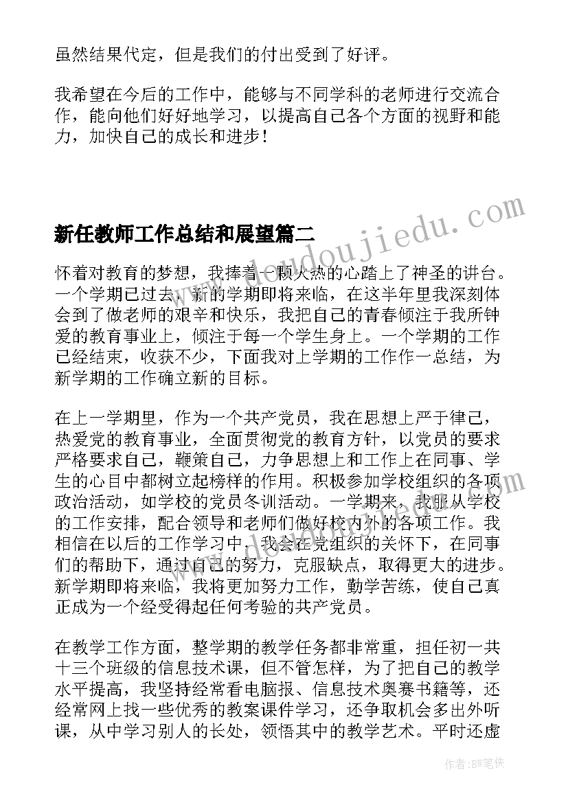 新任教师工作总结和展望(优质5篇)