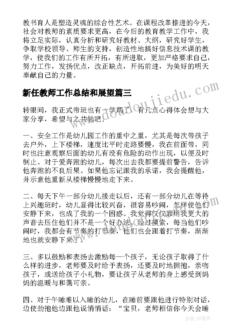 新任教师工作总结和展望(优质5篇)