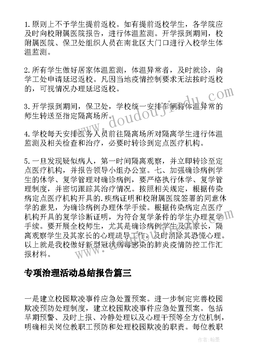 最新专项治理活动总结报告(精选9篇)