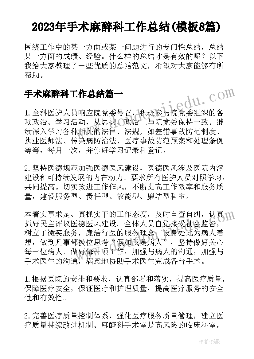 2023年手术麻醉科工作总结(模板8篇)