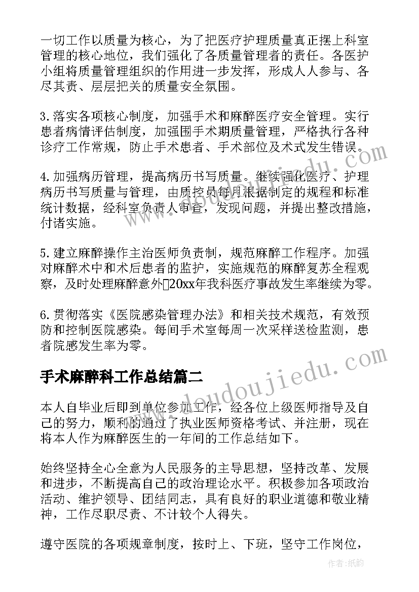 2023年手术麻醉科工作总结(模板8篇)