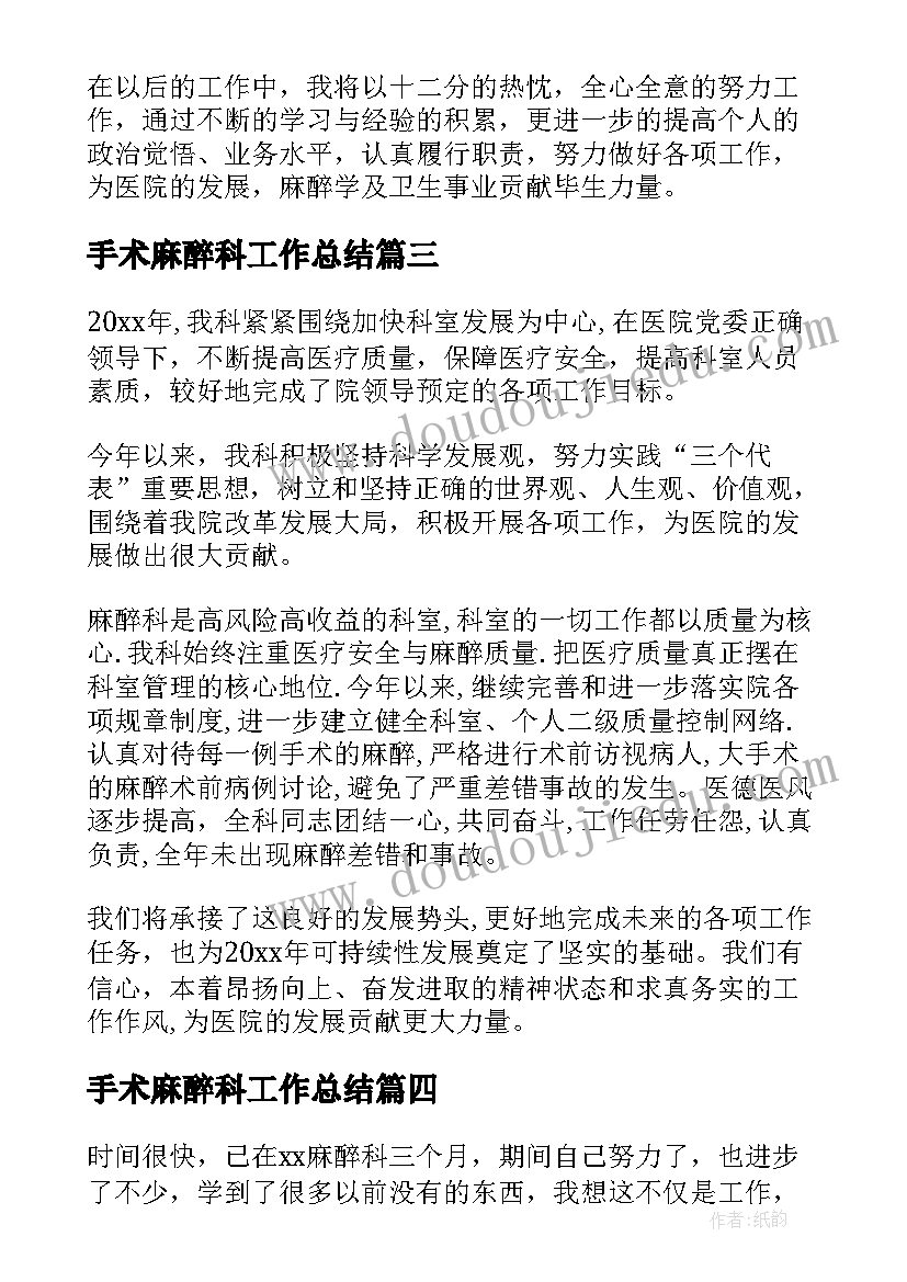 2023年手术麻醉科工作总结(模板8篇)