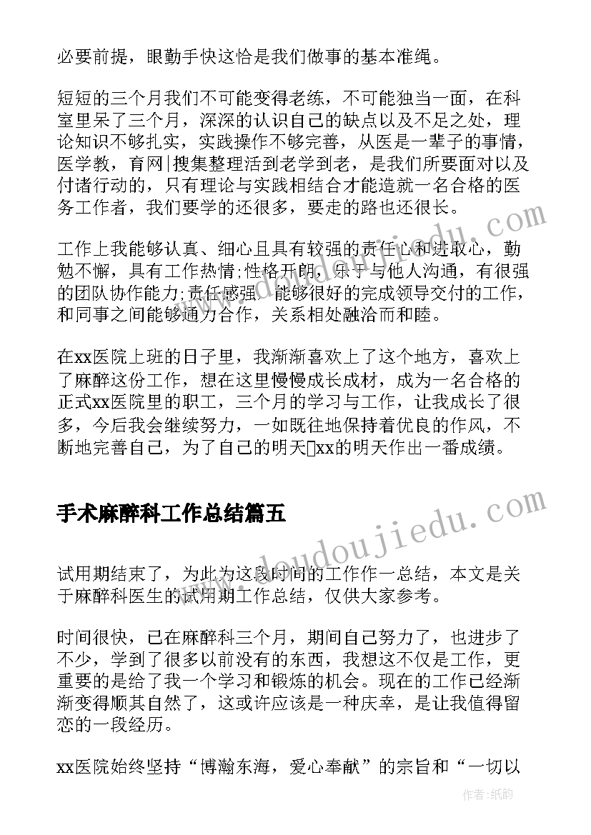 2023年手术麻醉科工作总结(模板8篇)