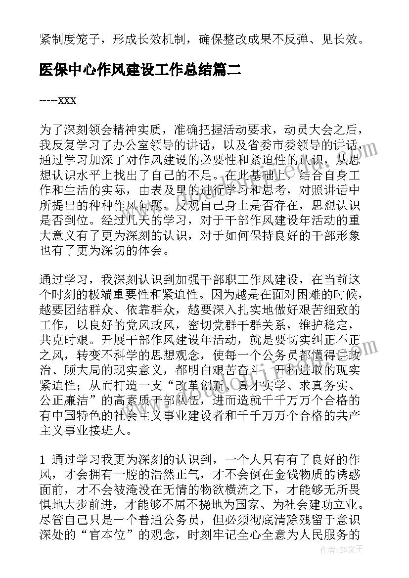 医保中心作风建设工作总结(优质5篇)