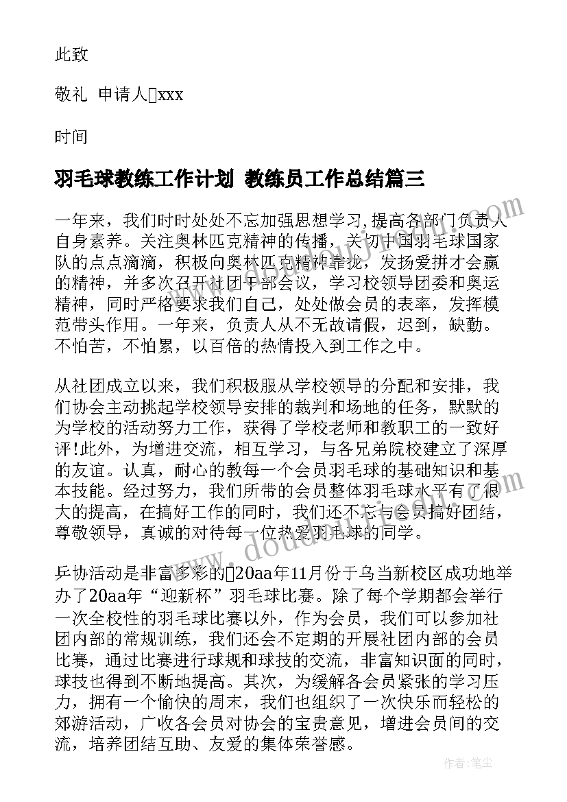 羽毛球教练工作计划 教练员工作总结(汇总10篇)