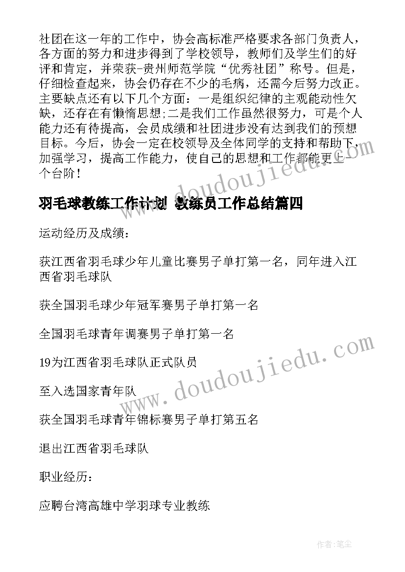 羽毛球教练工作计划 教练员工作总结(汇总10篇)