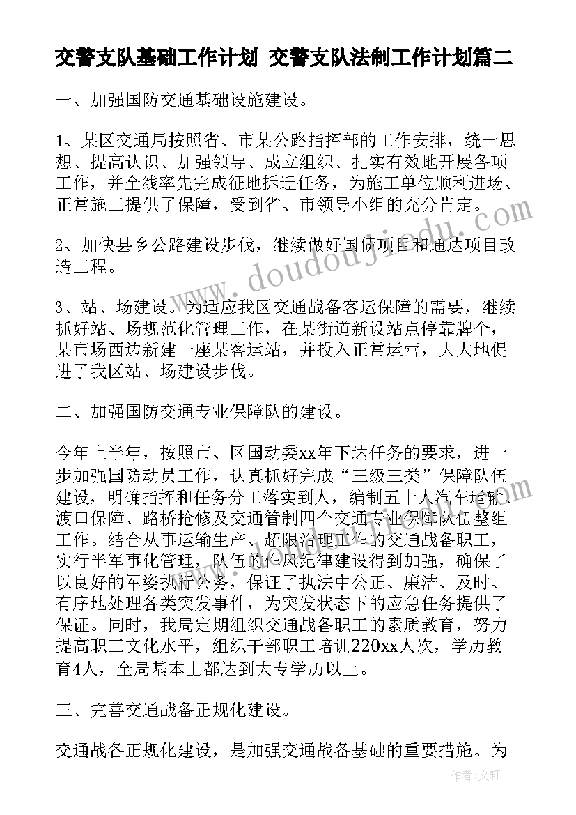 最新交警支队基础工作计划 交警支队法制工作计划(实用5篇)