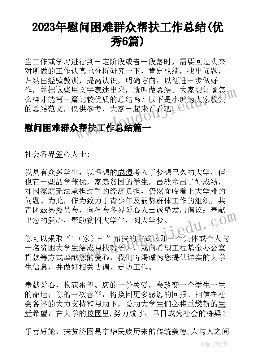 2023年慰问困难群众帮扶工作总结(优秀6篇)