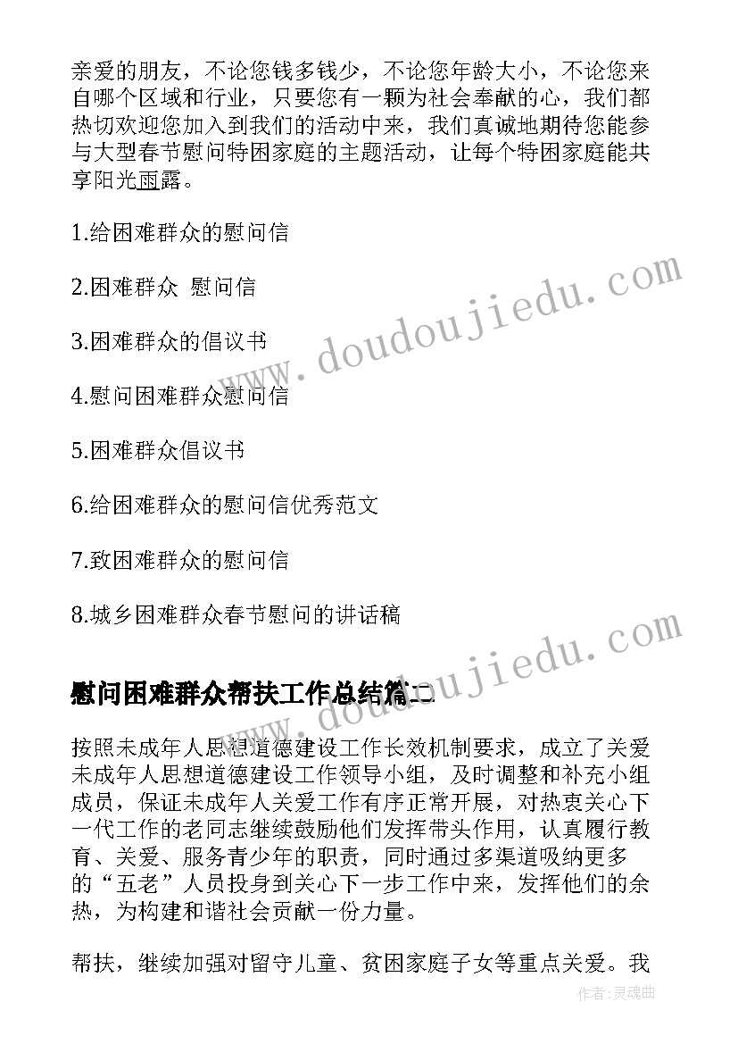 2023年慰问困难群众帮扶工作总结(优秀6篇)