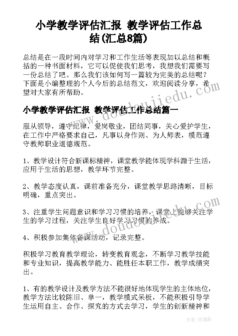 小学教学评估汇报 教学评估工作总结(汇总8篇)