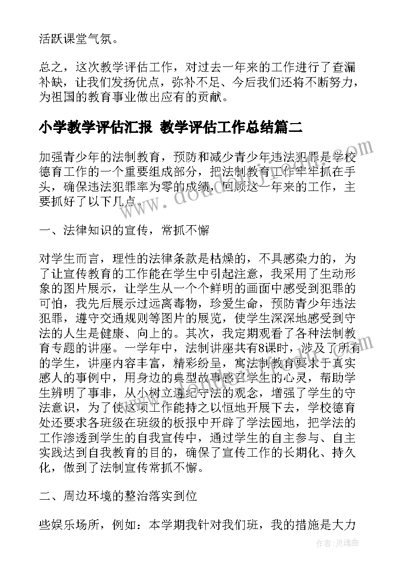 小学教学评估汇报 教学评估工作总结(汇总8篇)