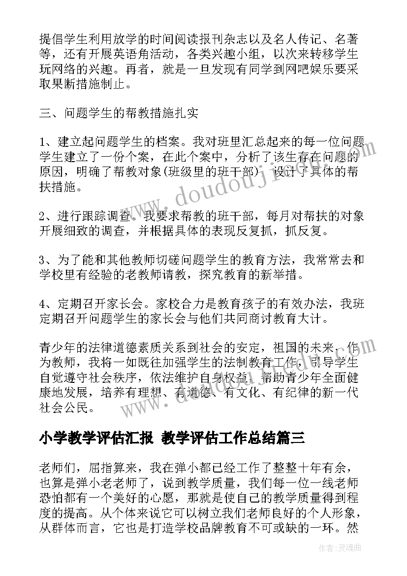 小学教学评估汇报 教学评估工作总结(汇总8篇)