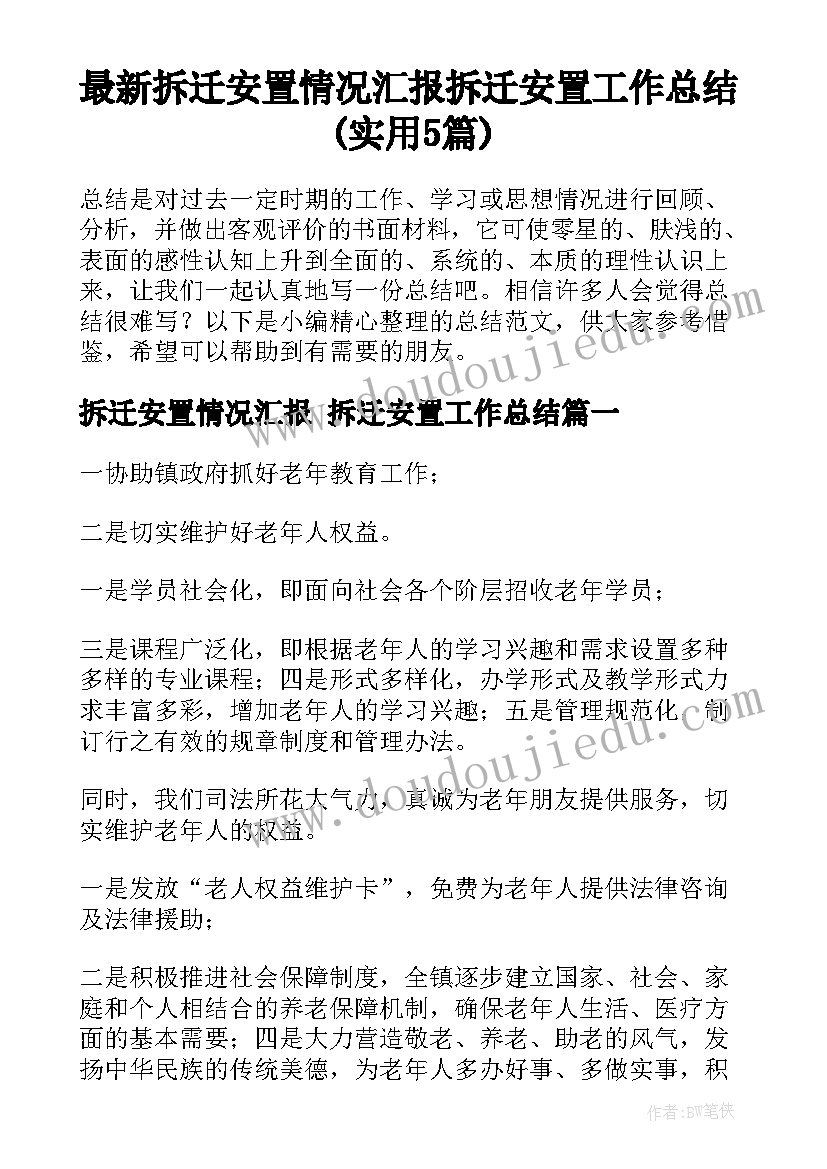 最新拆迁安置情况汇报 拆迁安置工作总结(实用5篇)