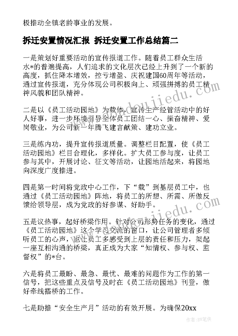 最新拆迁安置情况汇报 拆迁安置工作总结(实用5篇)