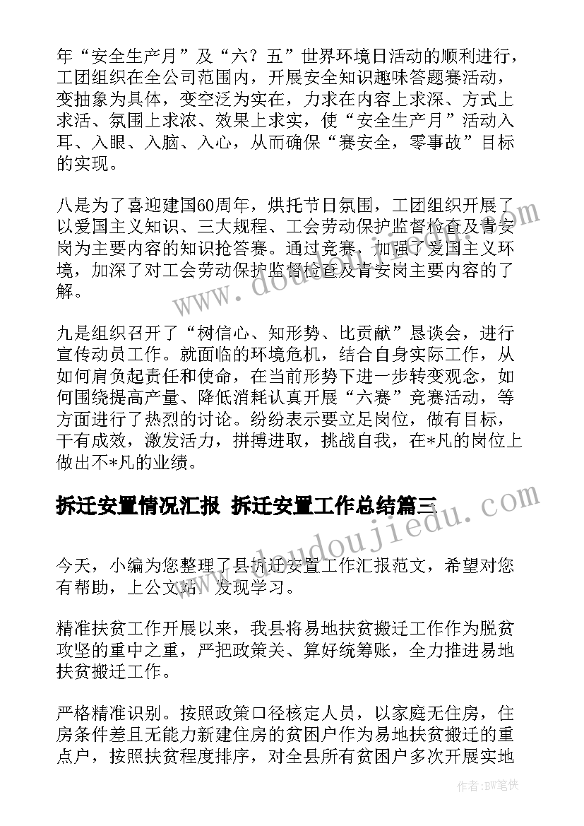 最新拆迁安置情况汇报 拆迁安置工作总结(实用5篇)