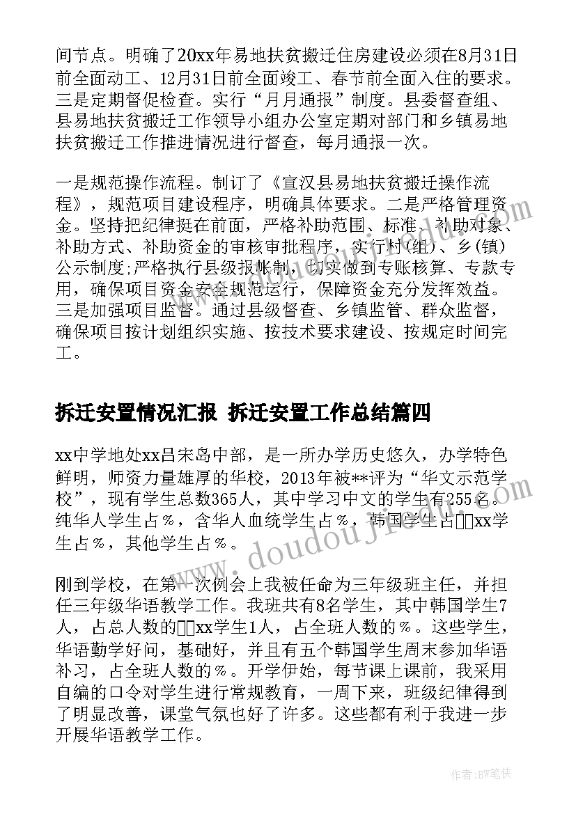 最新拆迁安置情况汇报 拆迁安置工作总结(实用5篇)