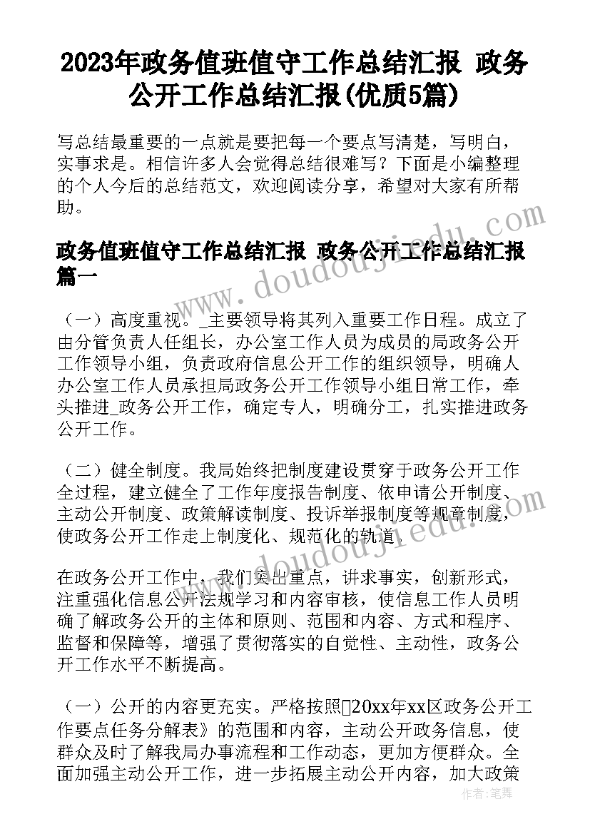 2023年政务值班值守工作总结汇报 政务公开工作总结汇报(优质5篇)