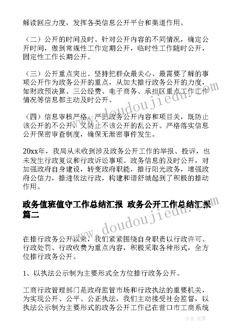 2023年政务值班值守工作总结汇报 政务公开工作总结汇报(优质5篇)