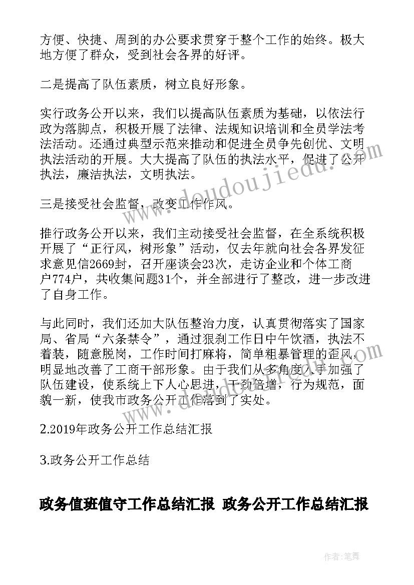 2023年政务值班值守工作总结汇报 政务公开工作总结汇报(优质5篇)