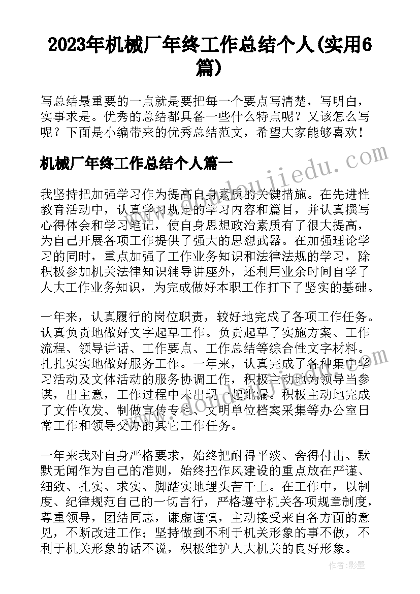 2023年机械厂年终工作总结个人(实用6篇)