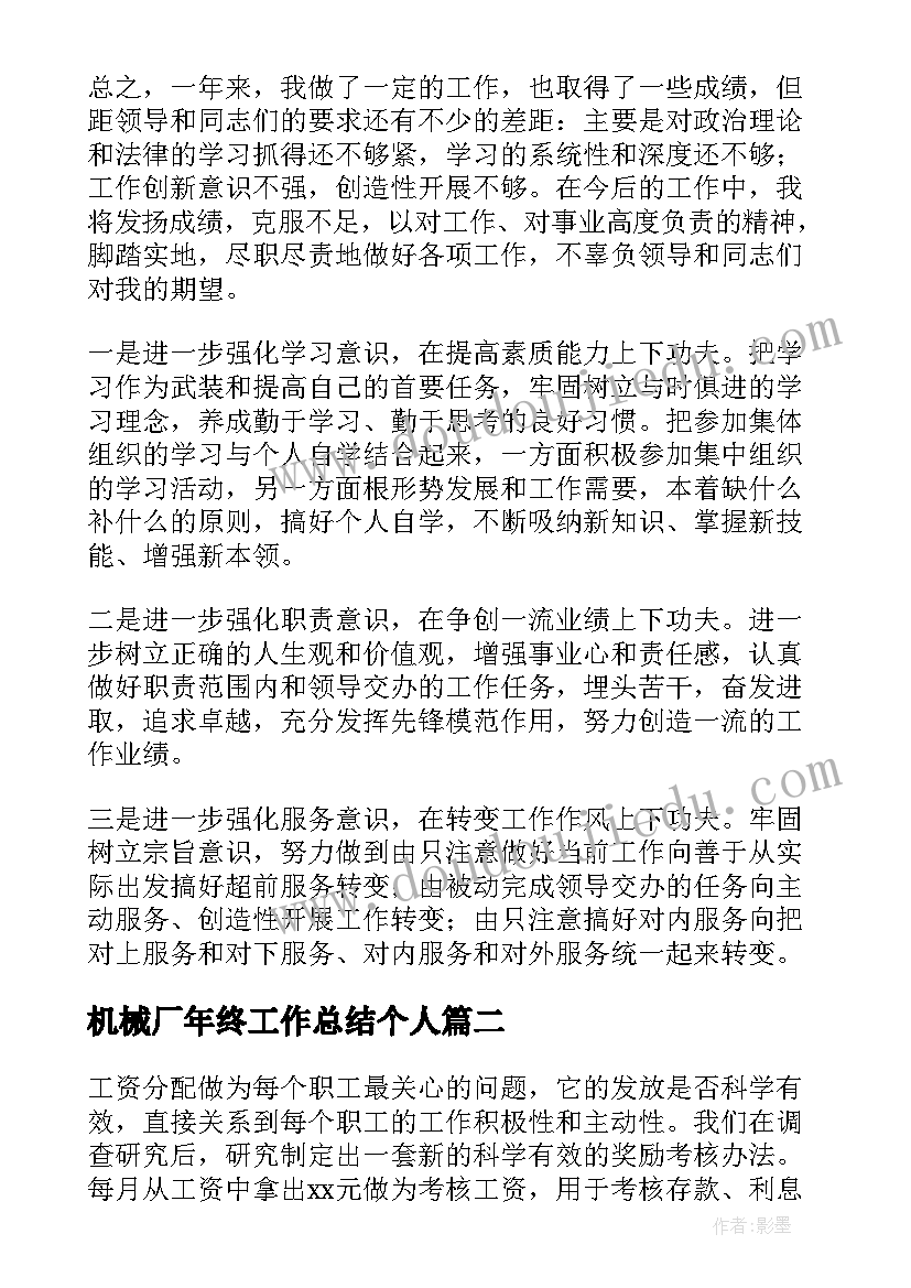 2023年机械厂年终工作总结个人(实用6篇)