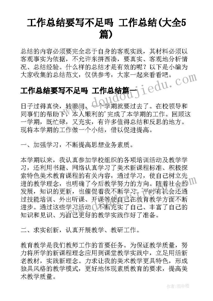 工作总结要写不足吗 工作总结(大全5篇)