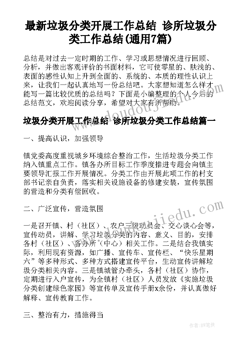 最新垃圾分类开展工作总结 诊所垃圾分类工作总结(通用7篇)