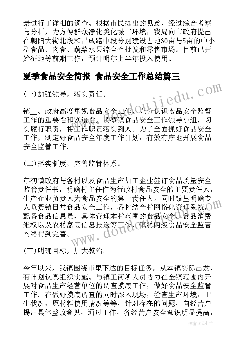 最新夏季食品安全简报 食品安全工作总结(优秀8篇)