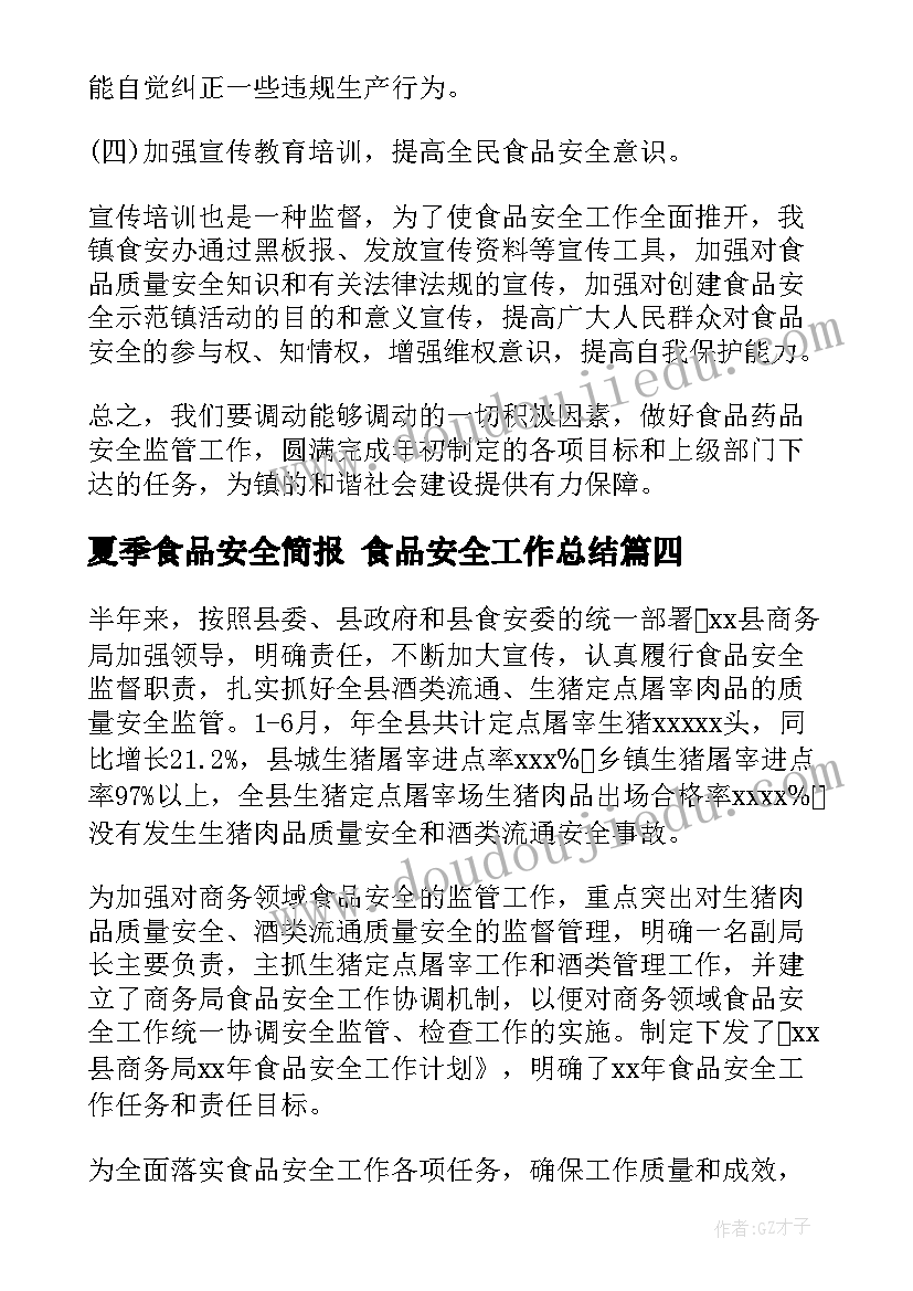 最新夏季食品安全简报 食品安全工作总结(优秀8篇)