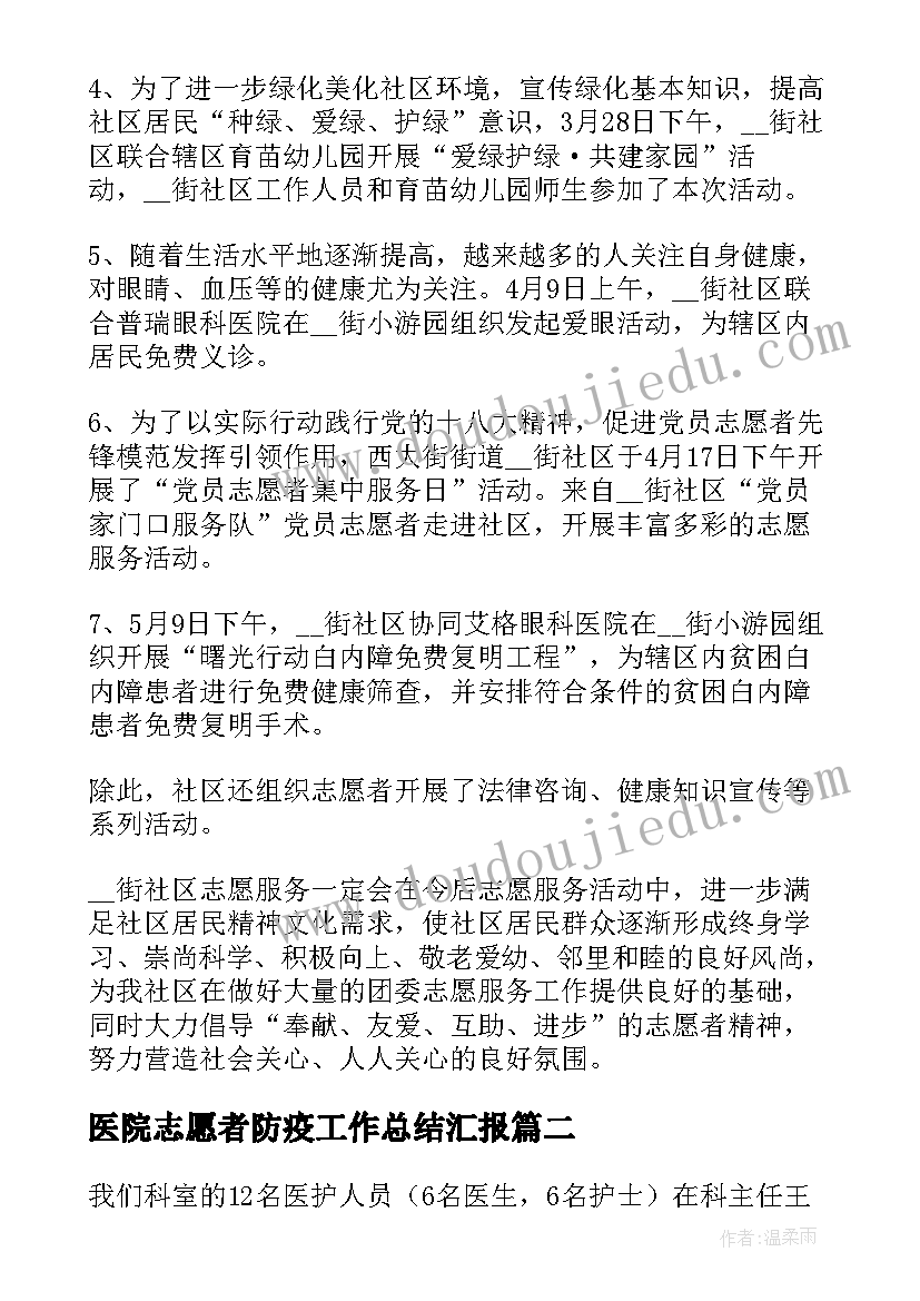 2023年医院志愿者防疫工作总结汇报(汇总5篇)