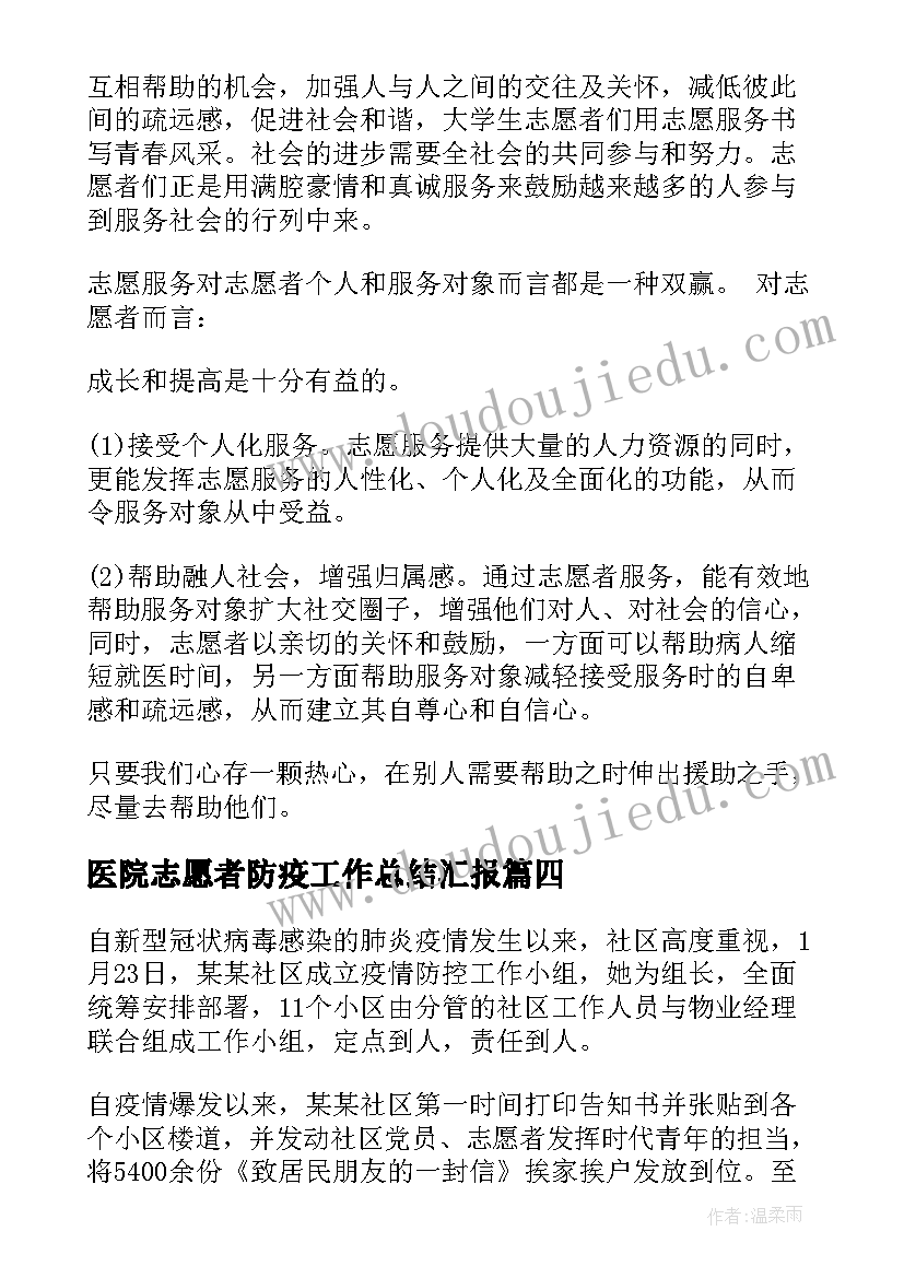 2023年医院志愿者防疫工作总结汇报(汇总5篇)